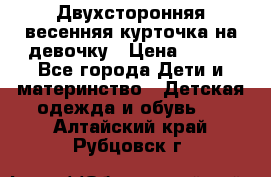 Двухсторонняя весенняя курточка на девочку › Цена ­ 450 - Все города Дети и материнство » Детская одежда и обувь   . Алтайский край,Рубцовск г.